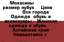 Мокасины RiaRosa 40 размер нубук  › Цена ­ 2 000 - Все города Одежда, обувь и аксессуары » Женская одежда и обувь   . Алтайский край,Новоалтайск г.